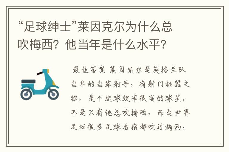 “足球绅士”莱因克尔为什么总吹梅西?他当年是什么水平?