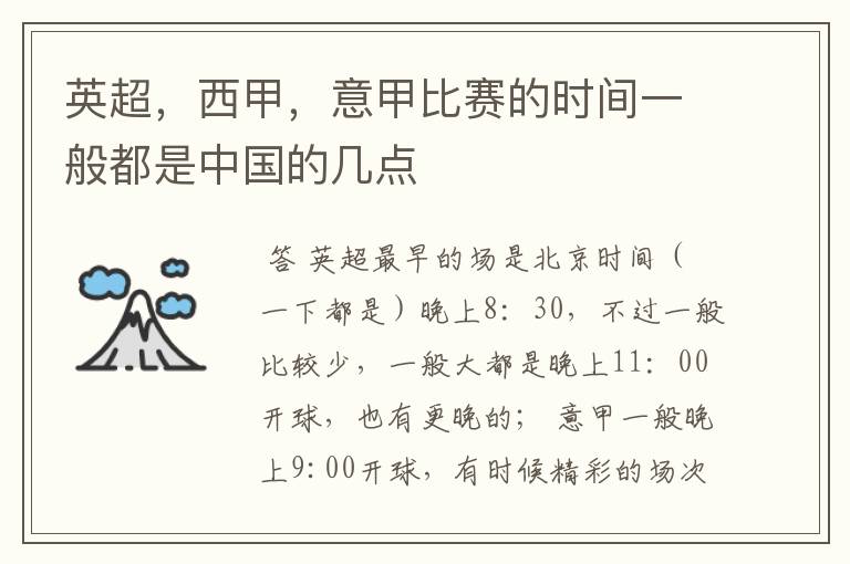 英超,西甲,意甲比赛的时间一般都是中国的几点