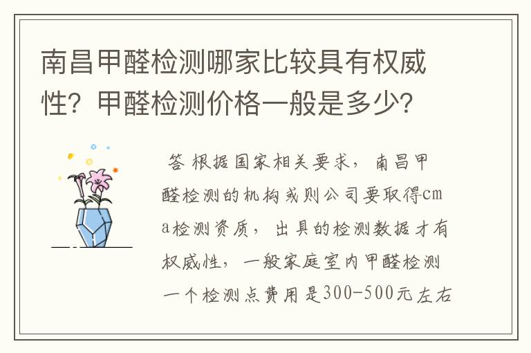 南昌甲醛检测哪家比较具有权威性?甲醛检测价格一般是多少?