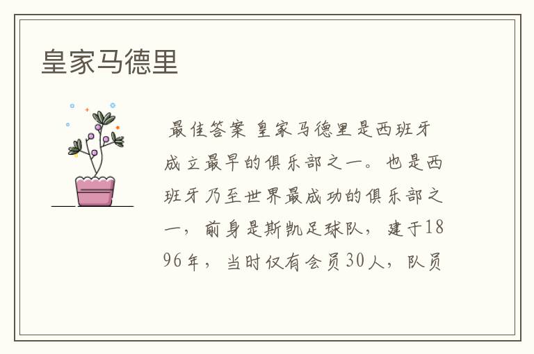 皇家马德里