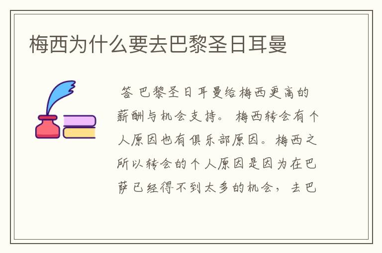梅西为什么要去巴黎圣日耳曼