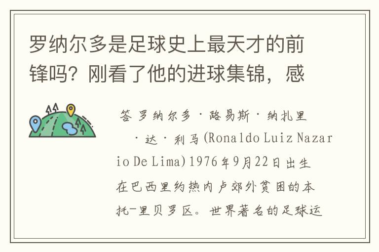 罗纳尔多是足球史上最天才的前锋吗？刚看了他的进球集锦，感觉C罗、梅西都和他不在一个档次啊