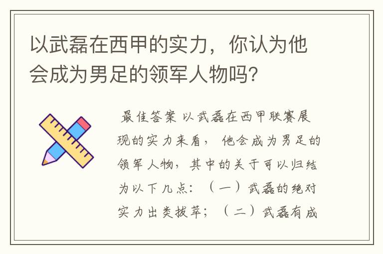 以武磊在西甲的实力,你认为他会成为男足的领军人物吗?
