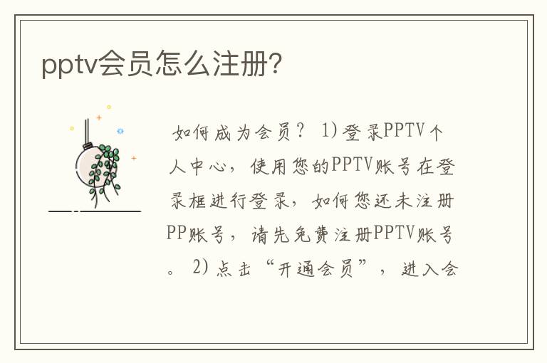 pptv会员怎么注册?