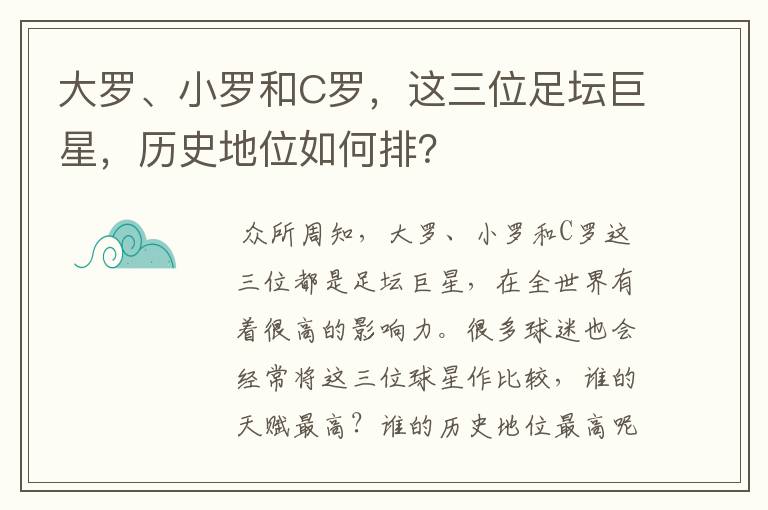 大罗、小罗和C罗，这三位足坛巨星，历史地位如何排？