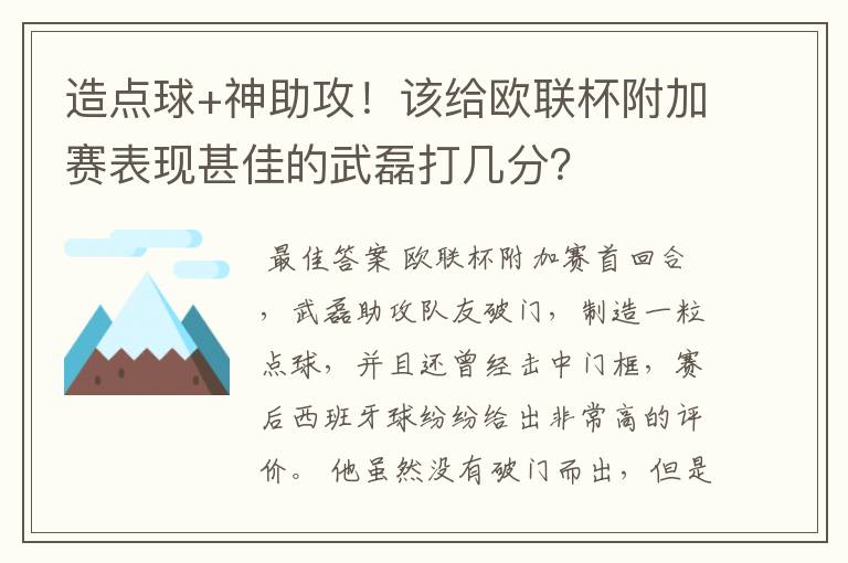 造点球+神助攻!该给欧联杯附加赛表现甚佳的武磊打几分?
