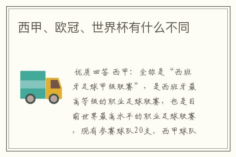西甲、欧冠、世界杯有什么不同