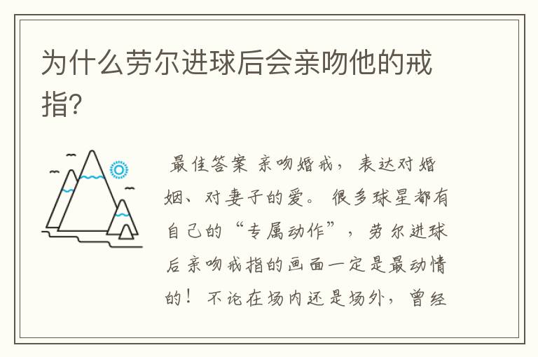 为什么劳尔进球后会亲吻他的戒指?