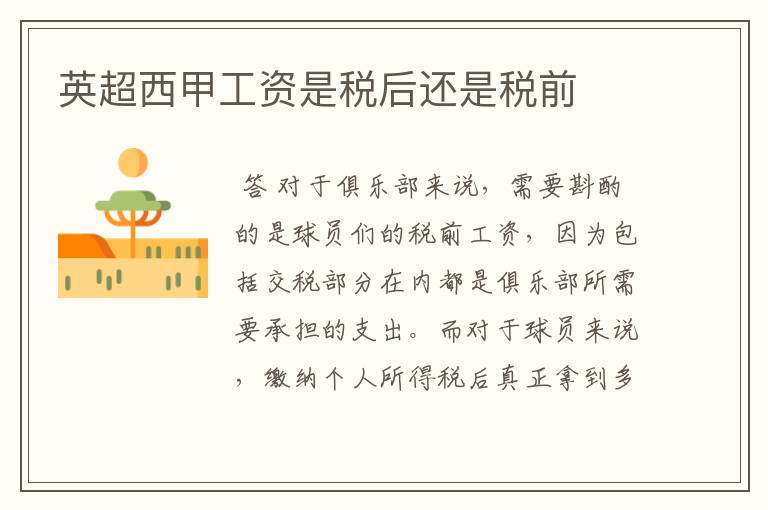 英超西甲工资是税后还是税前