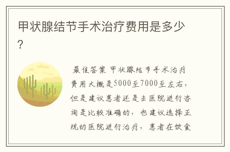甲状腺结节手术治疗费用是多少?