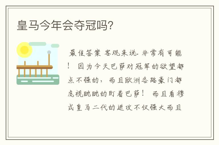 皇马今年会夺冠吗?