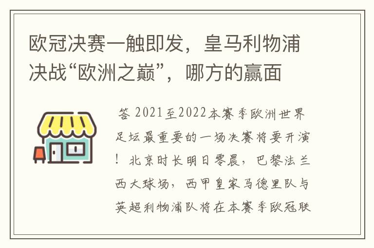 欧冠决赛一触即发,皇马利物浦决战“欧洲之巅”,哪方的赢面会更大?