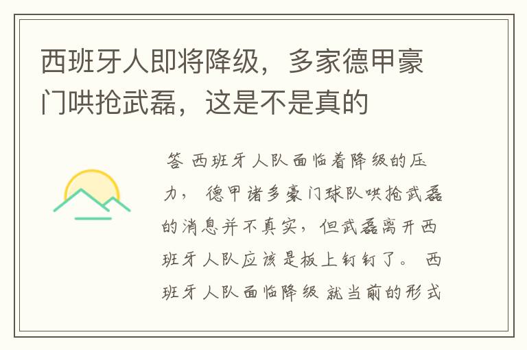 西班牙人即将降级,多家德甲豪门哄抢武磊,这是不是真的