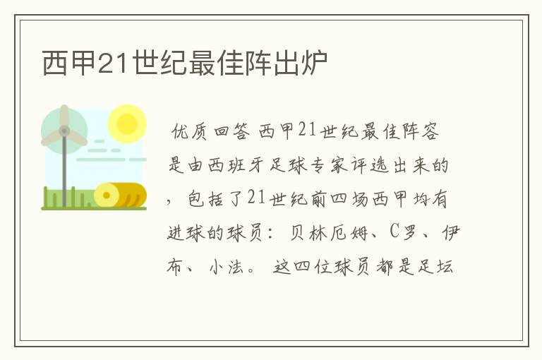 西甲21世纪最佳阵出炉