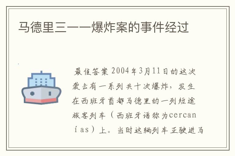 马德里三一一爆炸案的事件经过