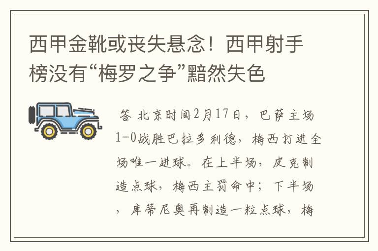 西甲金靴或丧失悬念!西甲射手榜没有“梅罗之争”黯然失色