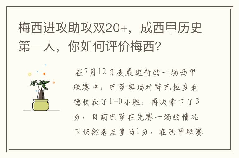 梅西进攻助攻双20+,成西甲历史第一人,你如何评价梅西?
