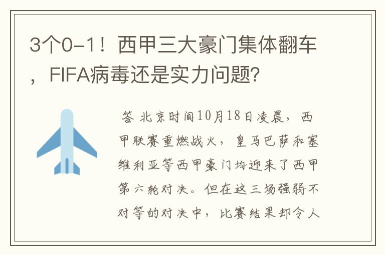 3个0-1!西甲三大豪门集体翻车,FIFA病毒还是实力问题?