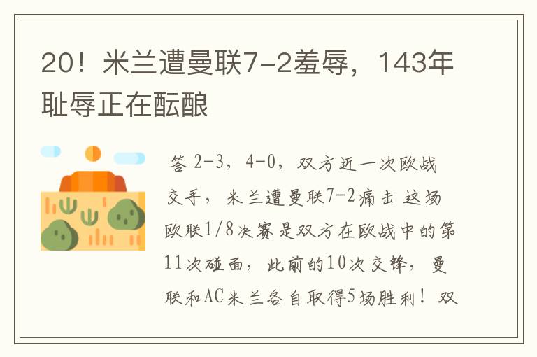 20!米兰遭曼联7-2羞辱,143年耻辱正在酝酿