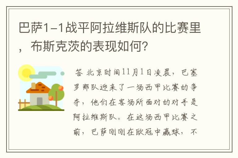 巴萨1-1战平阿拉维斯队的比赛里,布斯克茨的表现如何?