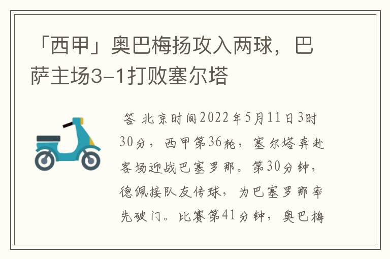「西甲」奥巴梅扬攻入两球,巴萨主场3-1打败塞尔塔