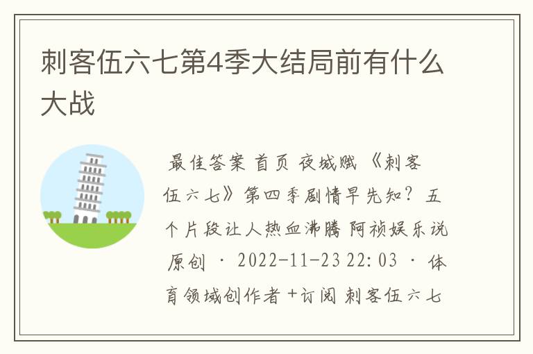 刺客伍六七第4季大结局前有什么大战