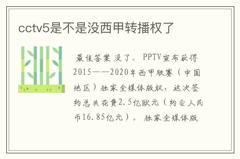 cctv5是不是没西甲转播权了