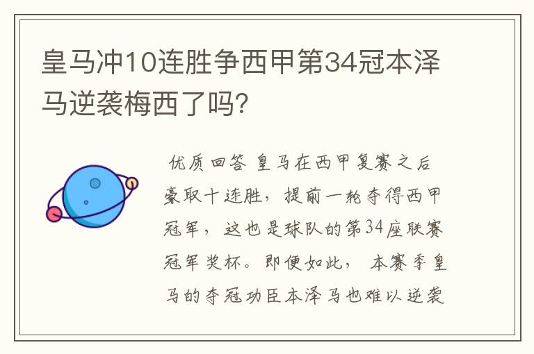 皇马冲10连胜争西甲第34冠本泽马逆袭梅西了吗?