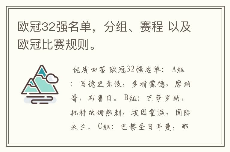 欧冠32强名单,分组、赛程 以及欧冠比赛规则。