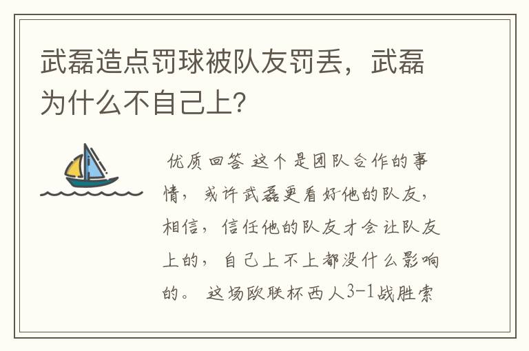 武磊造点罚球被队友罚丢,武磊为什么不自己上?