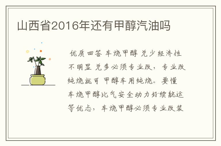 山西省2016年还有甲醇汽油吗
