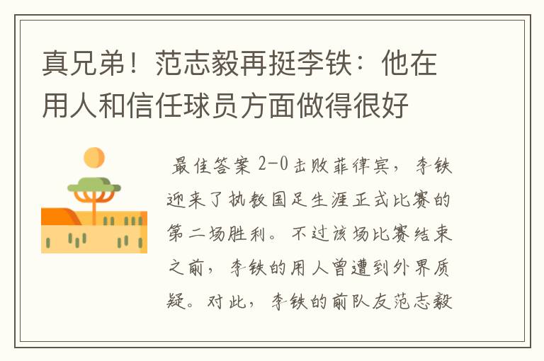 真兄弟!范志毅再挺李铁:他在用人和信任球员方面做得很好