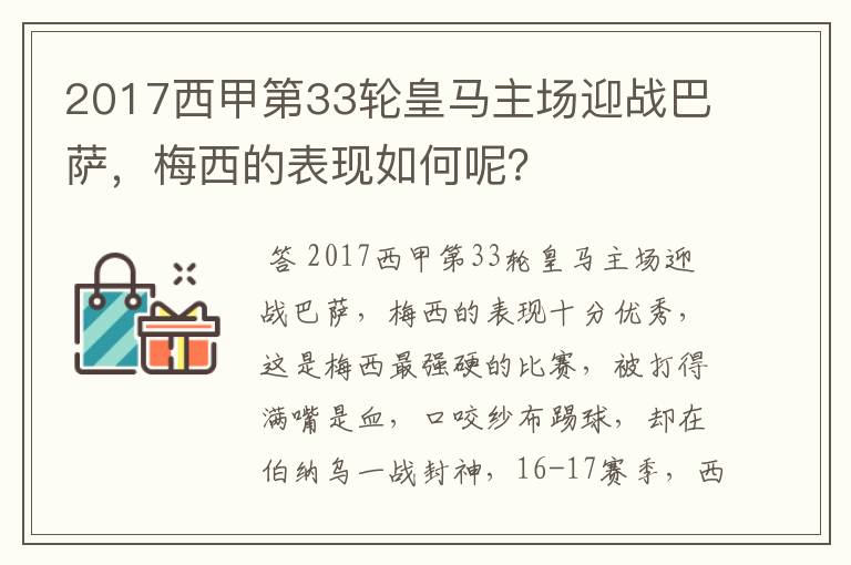 2017西甲第33轮皇马主场迎战巴萨,梅西的表现如何呢?