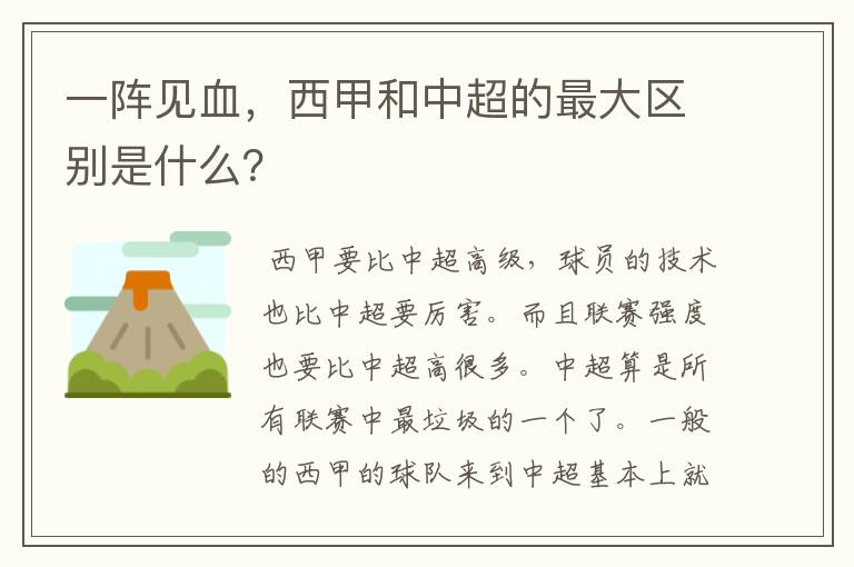 一阵见血,西甲和中超的最大区别是什么?
