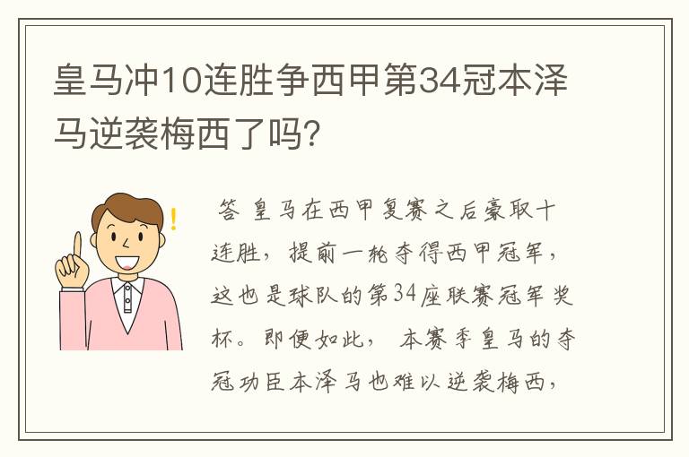 皇马冲10连胜争西甲第34冠本泽马逆袭梅西了吗?