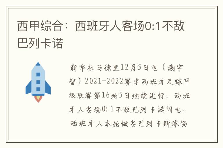 西甲综合:西班牙人客场0:1不敌巴列卡诺