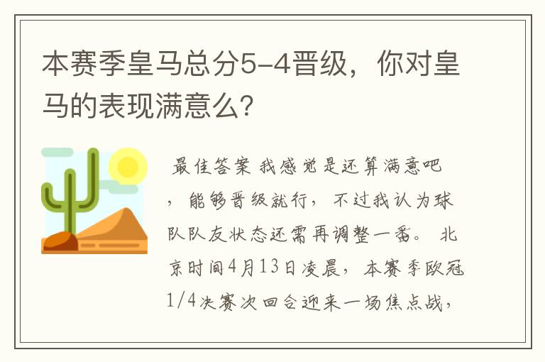 本赛季皇马总分5-4晋级,你对皇马的表现满意么?