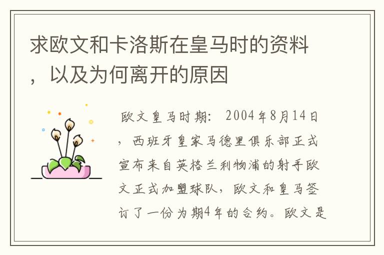 求欧文和卡洛斯在皇马时的资料,以及为何离开的原因