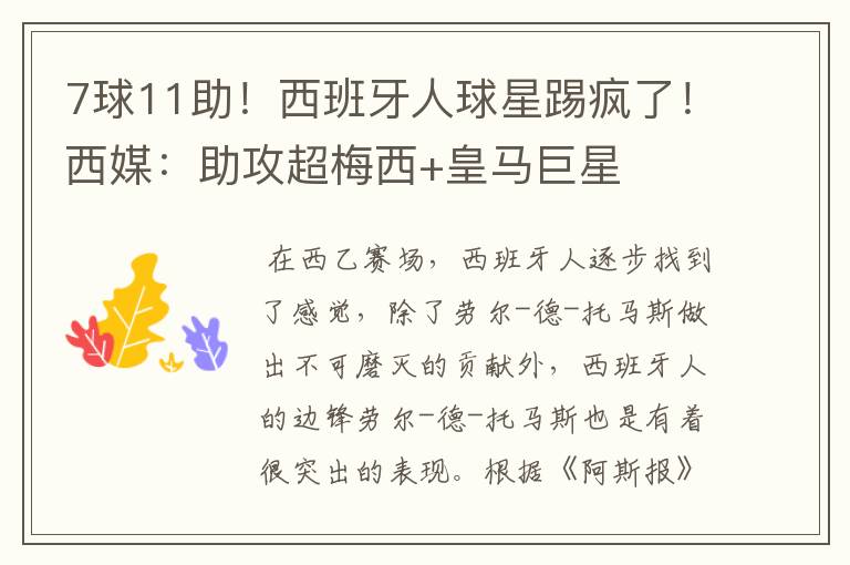 7球11助!西班牙人球星踢疯了!西媒:助攻超梅西+皇马巨星