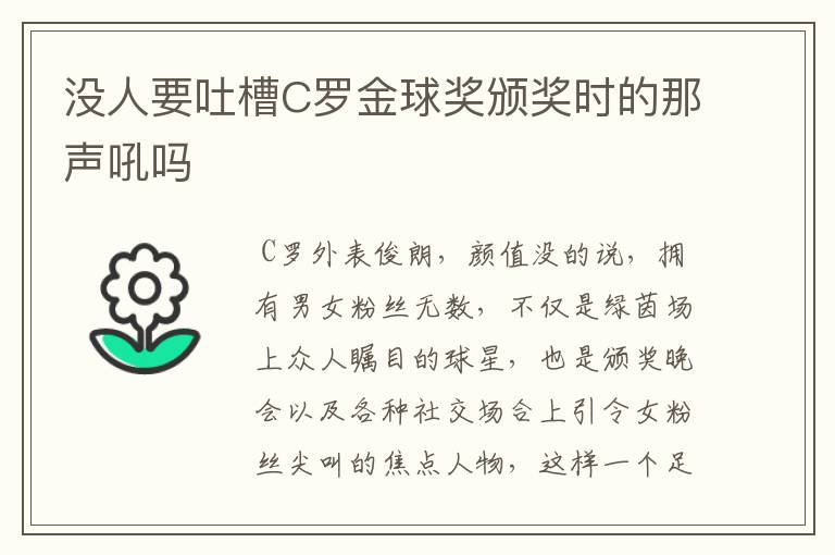 没人要吐槽C罗金球奖颁奖时的那声吼吗
