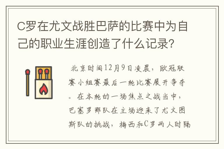 C罗在尤文战胜巴萨的比赛中为自己的职业生涯创造了什么记录?