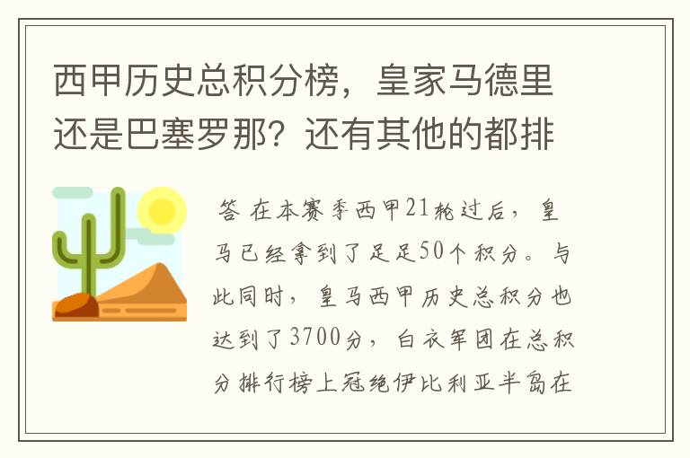 西甲历史总积分榜,皇家马德里还是巴塞罗那?还有其他的都排出来。