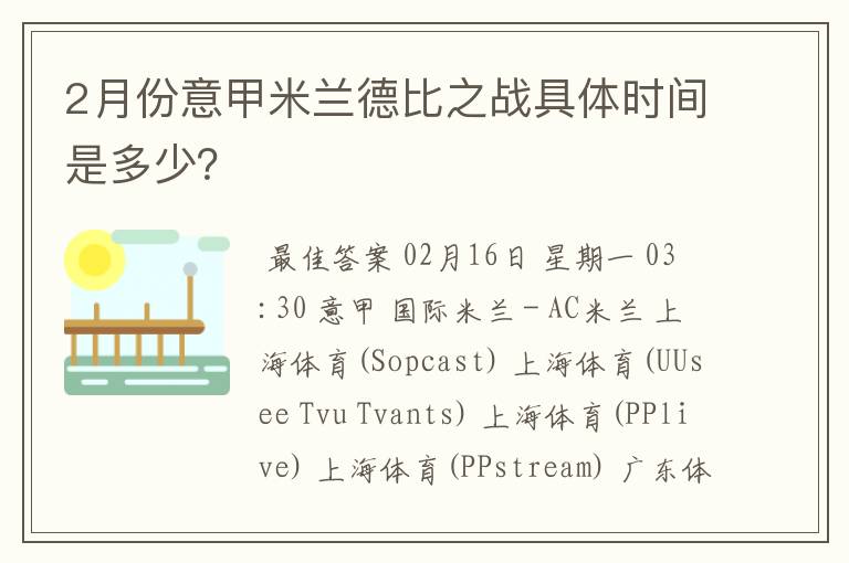 2月份意甲米兰德比之战具体时间是多少?