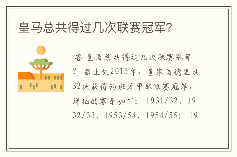 皇马总共得过几次联赛冠军?