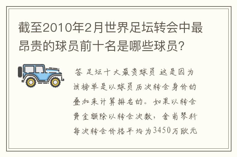 截至2010年2月世界足坛转会中最昂贵的球员前十名是哪些球员?