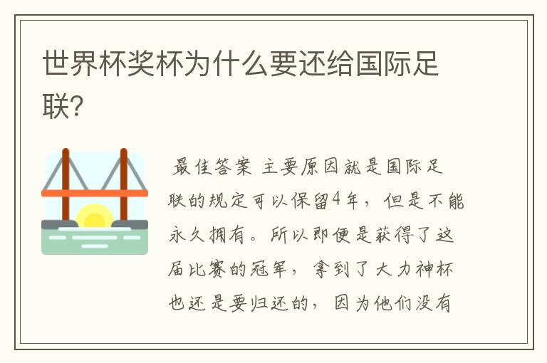 世界杯奖杯为什么要还给国际足联?