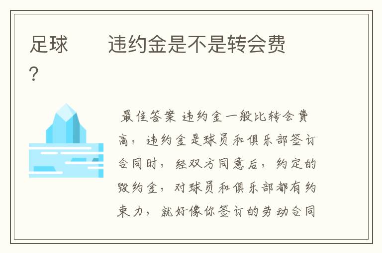 足球 违约金是不是转会费?