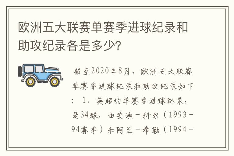 欧洲五大联赛单赛季进球纪录和助攻纪录各是多少?