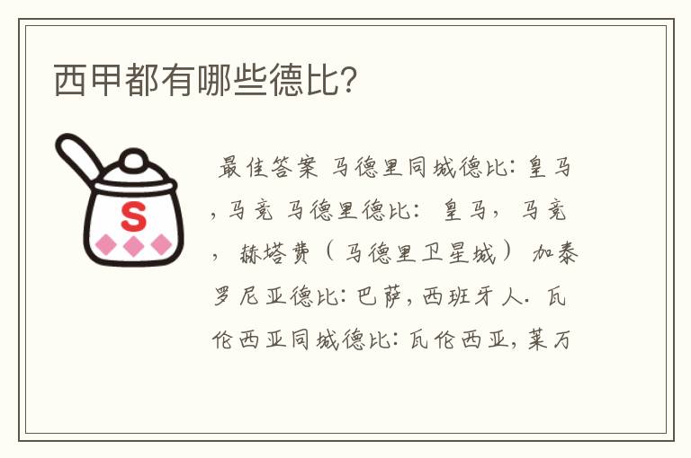 西甲都有哪些德比?