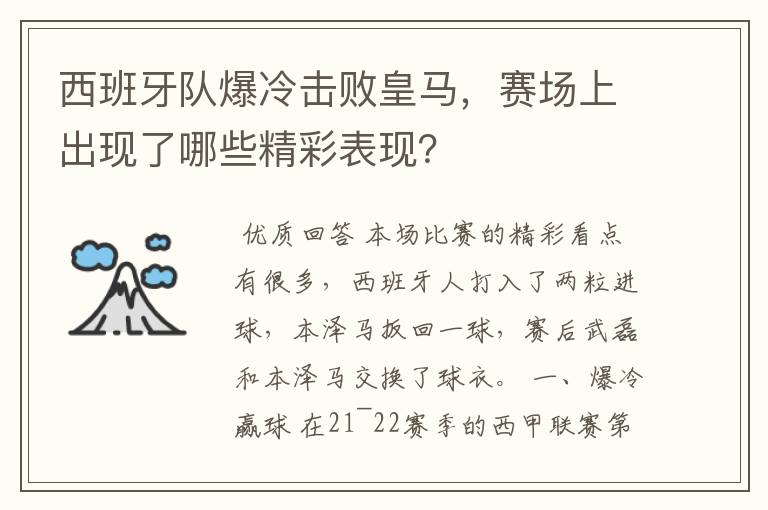 西班牙队爆冷击败皇马,赛场上出现了哪些精彩表现?